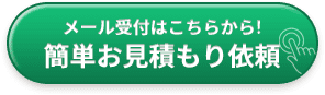 簡単!お見積もり依頼 メール受付はこちらから!